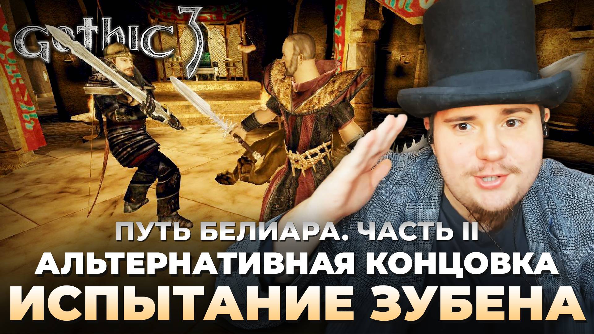 Gothic 3 на 100% №71: Испытание Зубена. Путь Белиара, Часть II (Подробное прохождение).