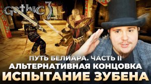 Gothic 3 на 100% №71: Испытание Зубена. Путь Белиара, Часть II (Подробное прохождение).