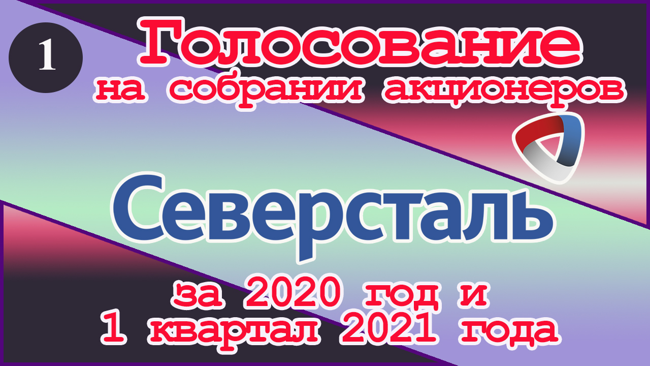 Северсталь собрание. Северсталь собрание акционеров. Голосование акционеров.