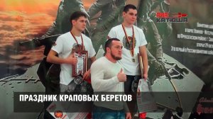 ПРАЗДНИК КРАПОВЫХ БЕРЕТОВ