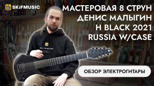 Обзор электрогитары Мастеровая 8 струн Денис Малыгин H Black 2021 Russia w/Case | SKIFMUSIC.RU