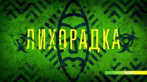 СМОТРИМ! Остросюжетная драма "ЛИХОРАДКА" - С 9 ОКТЯБРЯ В 21:20 на канале РОССИЯ 1 // АНОНС