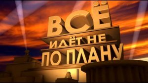 Заставка 20 Century Fox (Всë идёт не по плану)