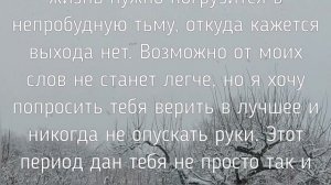 Держись, все будет хорошо... Слова поддержки в трудный период, в трудную минуту