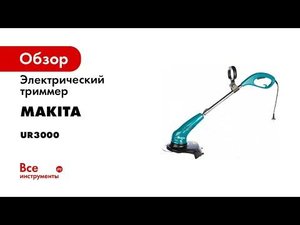 Обзор электрического триммера Makita UR3000