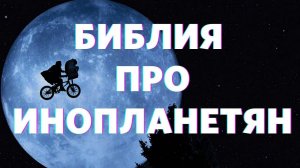 Алексей Федичкин / Библия про инопланетян  / «Слово жизни» Бутово / 14 марта 2021