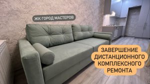 ЗАВЕРШЕНИЕ РЕМОНТА В КАЛИНИНГРАДЕ. ЖК ГОРОД МАСТЕРОВ