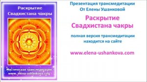 Медитация "Раскрытие Свадхистана Чакры" трансмедитация от Елены Ушанковой