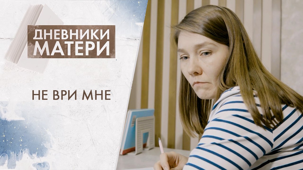 Не ври мне | Дневники матери (2024)