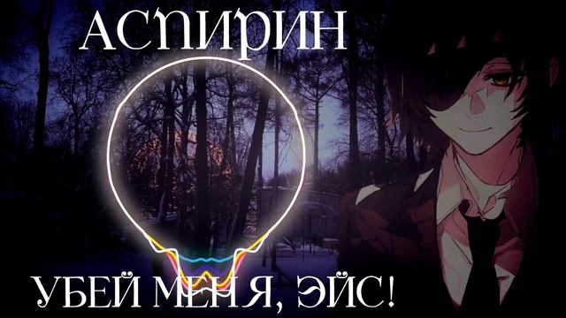 Убей меня, Эйс - Аспирин смотреть онлайн