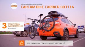 CARCAM BIKE CARRIER B8311A -  автомобильный велобагажник на 3 велосипеда