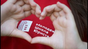 Летний правовой лагерь МШЮ