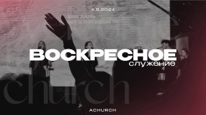 Воскресное служение 4.8.2024 l Церковь прославления. Ачинск