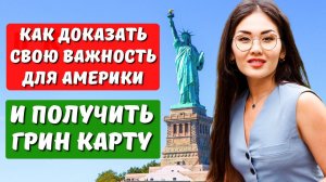 Как получить визу EB1? Ведущая - критическая роль в организации с выдающейся репутацией Айя Балтабек