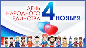 День народного единства 4 ноября