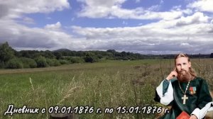 09-15 января 1876 г. Дневник Иоанна Кронштадтского