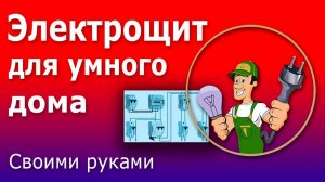 Электрический щит для умного дома. Умный автоматический выключатель Werkel 2P63AC6kA. Smart switch.