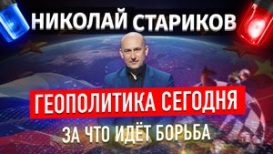 Геополитика сегодня: за что идёт борьба