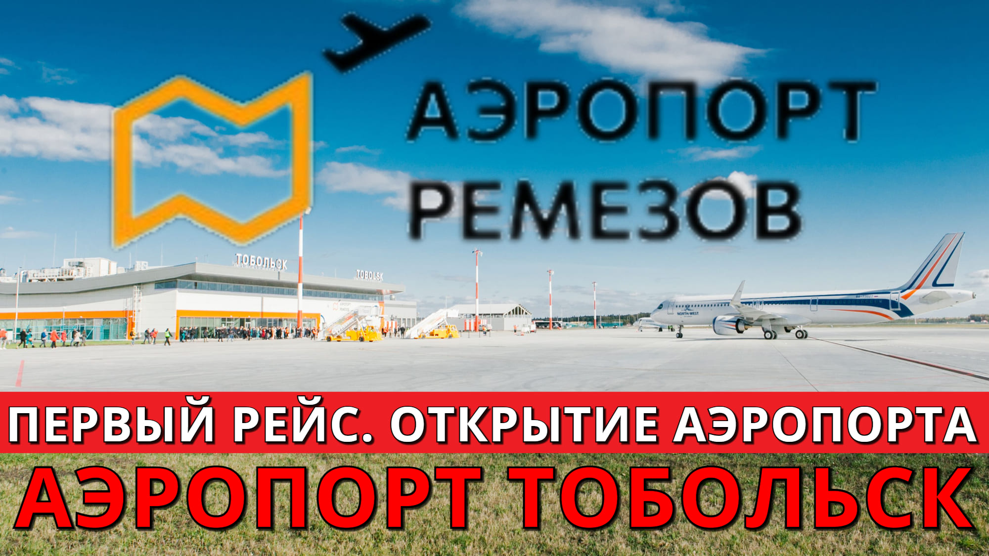 Новый аэропорт Ремезов. Тобольск. Первый рейс. Открытие аэропорта