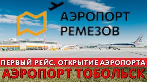 Новый аэропорт Ремезов. Тобольск. Первый рейс. Открытие аэропорта