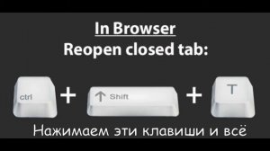 How to open accidentally closed tab in the browser Как открыть случайно закрытую вкладку в браузере