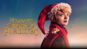 Мальчик по имени Рождество | A Boy Called Christmas (2021)