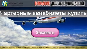 Купить билеты на чартерные авиарейсы