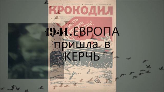 1941 год.Европа пришла в Керчь.1941 Europe came to Kerch. смотреть онлайн