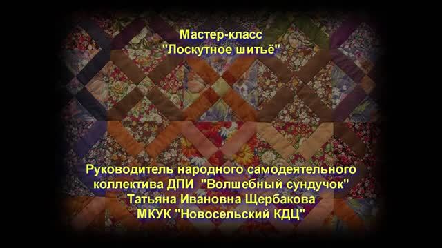 Мастер-класс "Лоскутное шитьё" (Часть вторая)