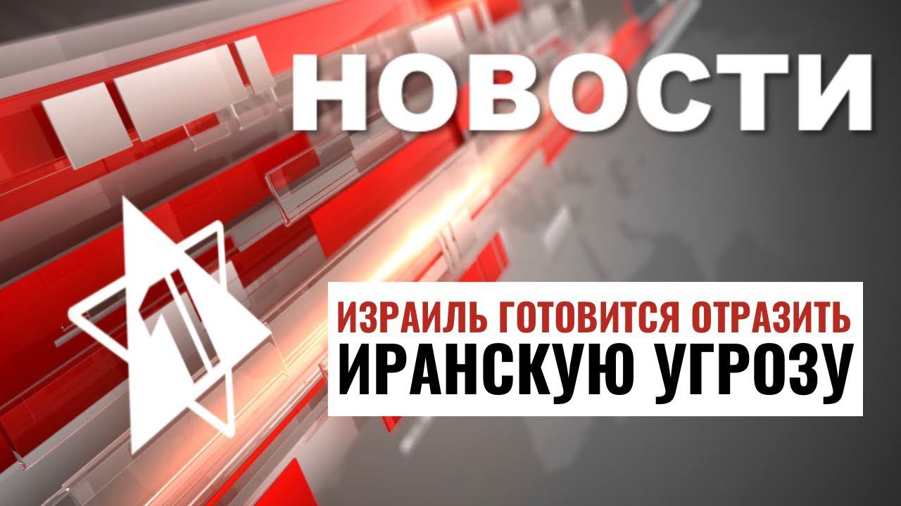 Иранская угроза | Возрождение поселков | Кнессет принял закон Фогеля | НОВОСТИ ОТ 04.04.24