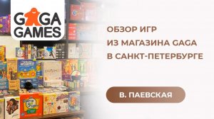 Обзор игр из магазина GAGA в Санкт-Петербурге