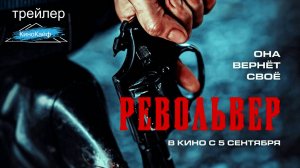 Трейлер "Револьвер" | В кино с 5 сентября