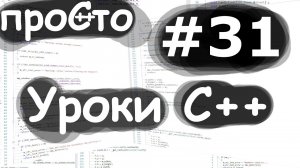 Изучение С++ {#31}. assert. Защитное программирование. Уроки C++.