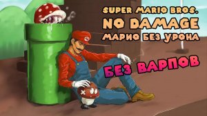 Super Mario Bros - No Damage, No Warps. Прохождение без касания и варпов !! NES / Dendy / Famicom