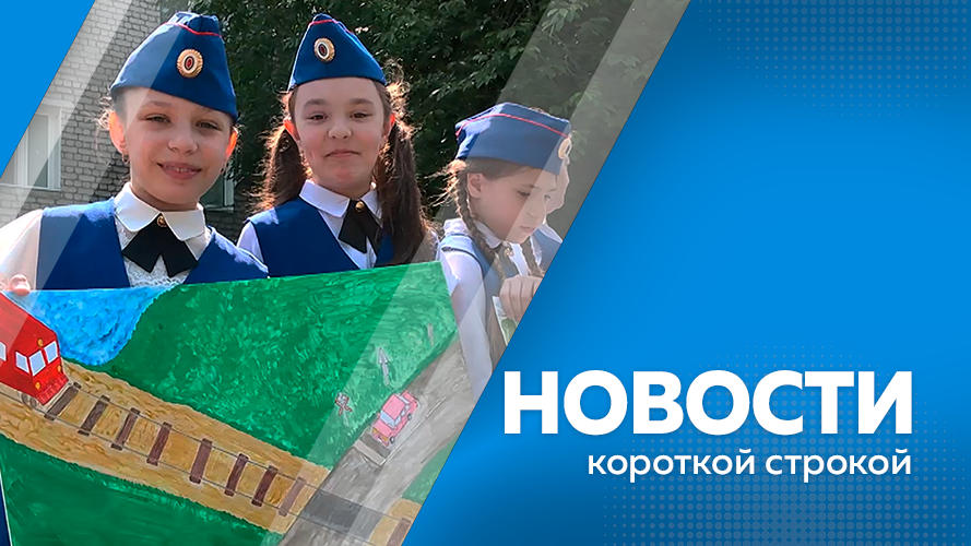 КОРОТКИЕ НОВОСТИ 06.06.2024