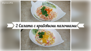 2 Салата с КРАБОВЫМИ палочками!!! Крабовый салат САМЫЕ ВКУСНЫЕ ВАРИАНТЫ!!!