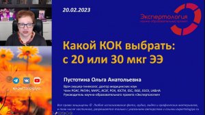 Какой КОК выбрать: с 20 или 30 мкг ЭЭ?