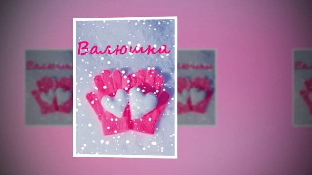 ВАЛЕНТИНА