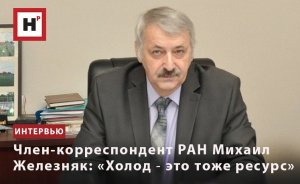 ЧЛЕН-КОРРЕСПОНДЕНТ РАН МИХАИЛ ЖЕЛЕЗНЯК: «ХОЛОД ― ЭТО ТОЖЕ РЕСУРС»