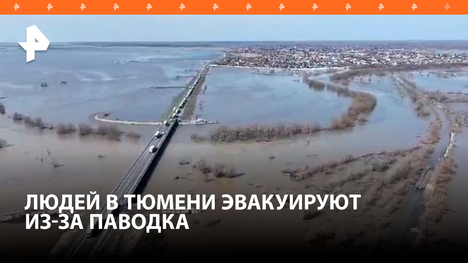 Борьба с паводком в Тюменской области: в пяти селах объявлена эвакуация / РЕН Новости