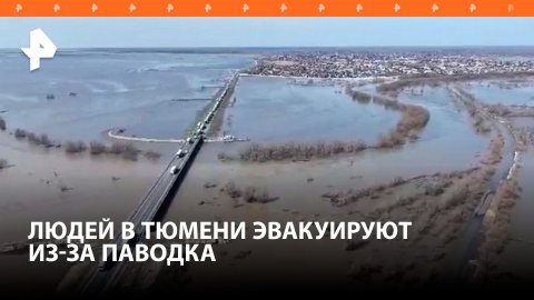 Борьба с паводком в Тюменской области: в пяти селах объявлена эвакуация / РЕН Новости