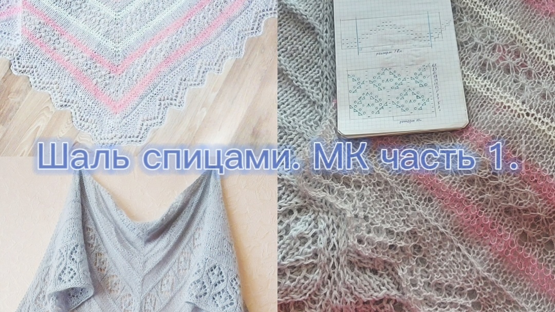 Вяжем шаль спицами. часть 1. смотреть онлайн