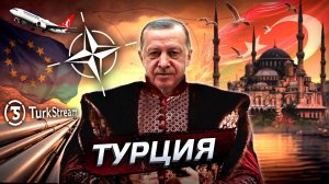 Турция. Империя Эрдогана | Путешествия | Политика | Сегодня | История