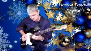 Новый Год 2020