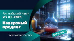 Разбор ЦЭ по английскому 2023. Лекарство с каверзным предлогом