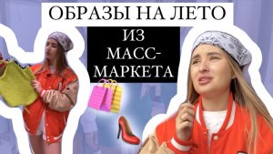 ОБРАЗЫ НА ЛЕТО ИЗ МАСС-МАРКЕТА. Как такое ещё может висеть на вешалках? Разбираем тренды их аналоги