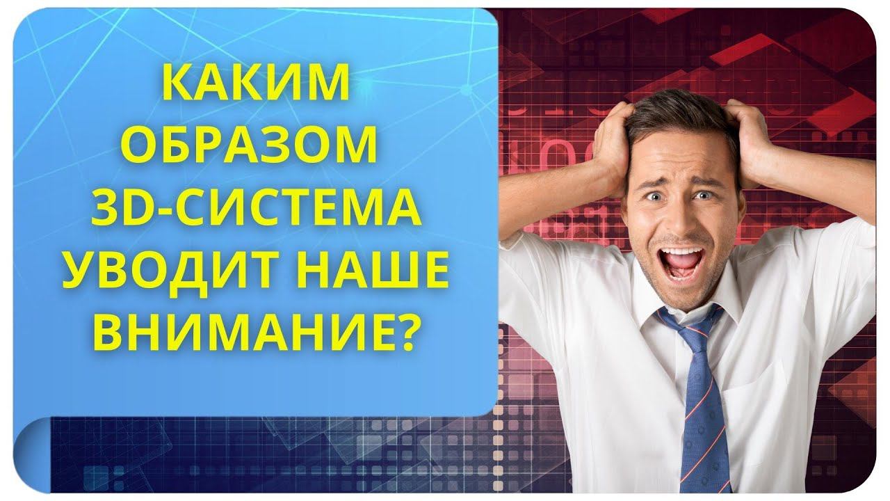 Каким образом 3D-система уводит наше внимание? Фрагмент курса «Управление реальностью за 1 день»