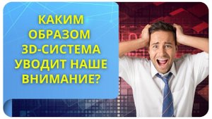 Каким образом 3D-система уводит наше внимание? Фрагмент курса «Управление реальностью за 1 день»