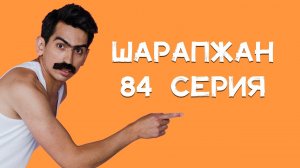 Шарапжан / 1 сентябрь белән