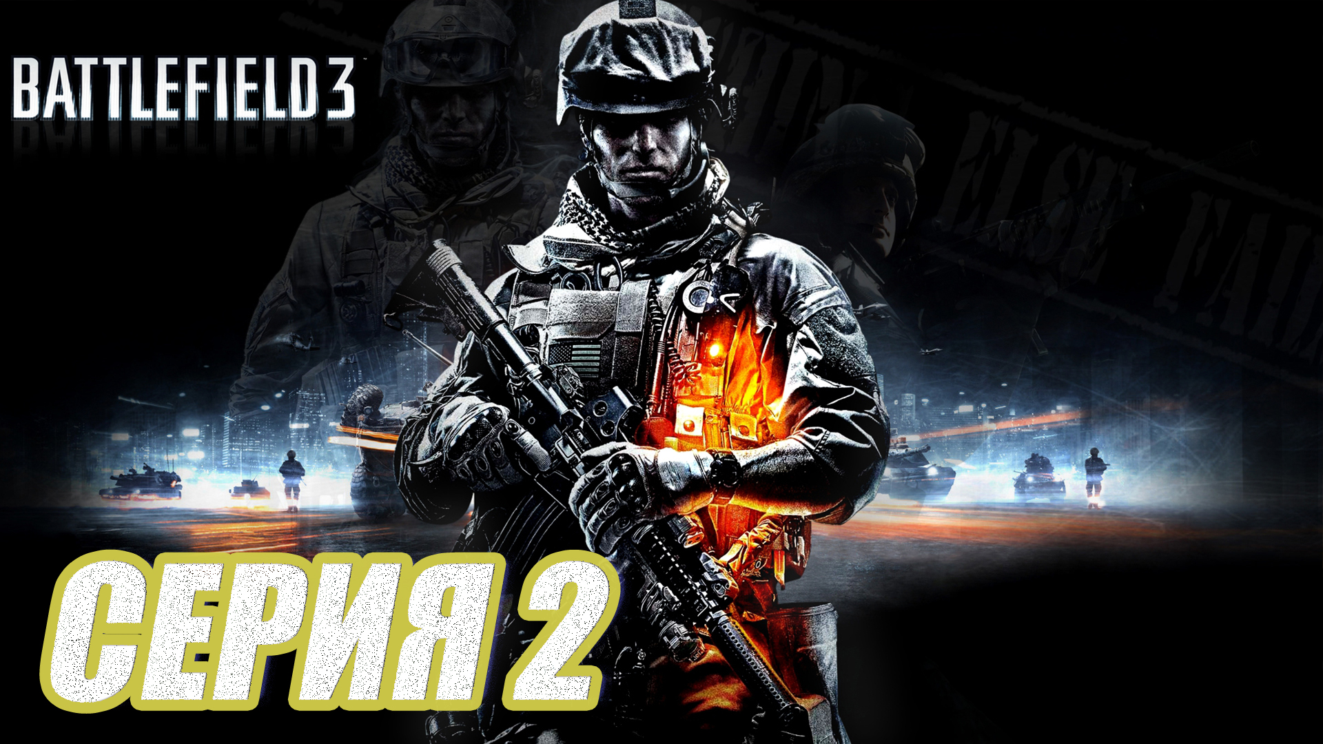 Прохождение Battlefield 3. часть 2